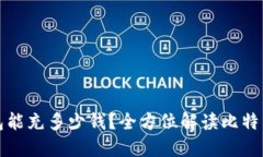 比特币钱包能充多少钱?全方位解读比特币充值