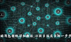 以太坊钱包转账详细教程:从新手到高手的一步
