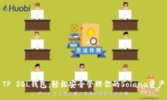 TP SOL钱包：轻松安全管理你的Solana资产