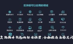 如何恢复狗狗币钱包的缺省设置：全面指南与常