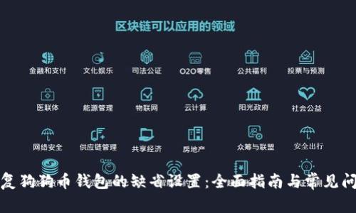 如何恢复狗狗币钱包的缺省设置:全面指南与常见问题解答