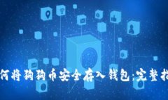 如何将狗狗币安全存入钱包：完整指南