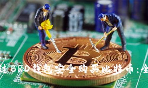 如何通过BRD钱包安全购买比特币：全面指南