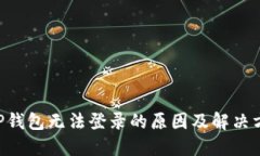 XRP钱包无法登录的原因及解决方法