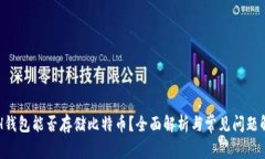 ETH钱包能否存储比特币?全面解析与常见问题解
