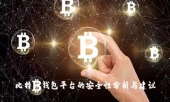 比特币钱包平台的安全性分析与建议