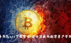 XRP币钱包app下载官方:安全便捷的数字资产管理