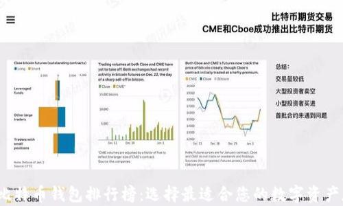 
2019年比特币钱包排行榜：选择最适合您的数字资产存储方案