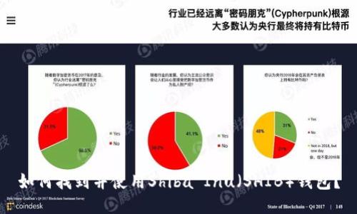 如何找到并使用Shiba Inu(SHIB)钱包?