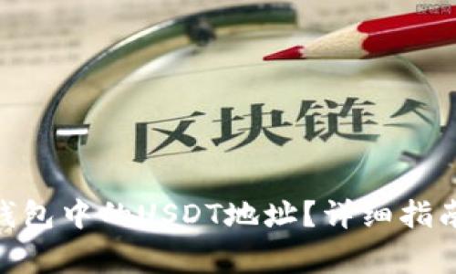 如何找到GoPay钱包中的USDT地址?详细指南与常见问题解答