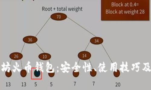 全面解析以太坊火币钱包:安全性、使用技巧及常见问题解答