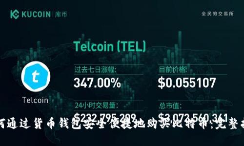 如何通过货币钱包安全便捷地购买比特币：完整指南