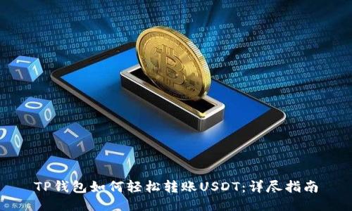 TP钱包如何轻松转账USDT:详尽指南