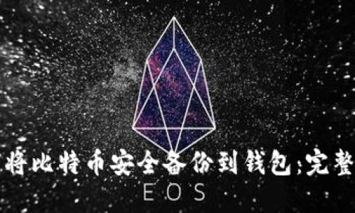 如何将比特币安全备份到钱包:完整指南