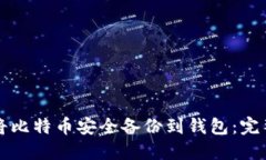 如何将比特币安全备份到钱包:完整指南