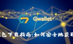 USDT官网钱包下载指南:如何安全地获取USDT钱包?