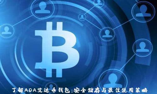 了解ADA艾达币钱包:安全储存与最佳使用策略