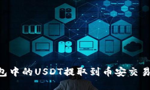 如何将TP钱包中的USDT提取到币安交易所:详细指南
