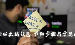 如何注册以太坊钱包:详细步骤与常见问题解析