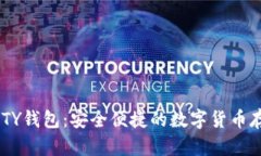 比特币的QUTY钱包:安全便捷的数字货币存储解决