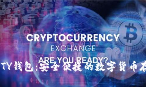 比特币的QUTY钱包:安全便捷的数字货币存储解决方案