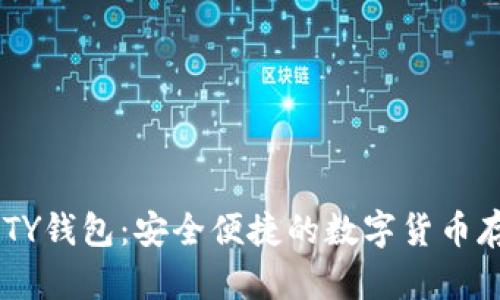 比特币的QUTY钱包:安全便捷的数字货币存储解决方案