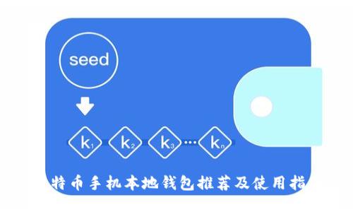 比特币手机本地钱包推荐及使用指南