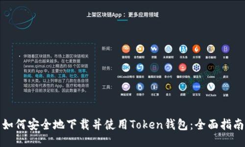 如何安全地下载并使用Token钱包:全面指南