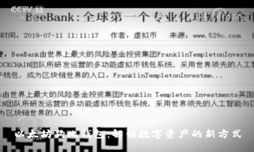 以太坊狗比钱包:解锁数字资产的新方式