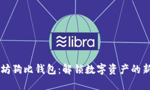 以太坊狗比钱包:解锁数字资产的新方式