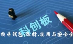 中国比特币钱包:选择、使用与安全全面指南
