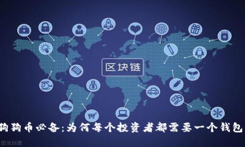 狗狗币必备:为何每个投资者都需要一个钱包?