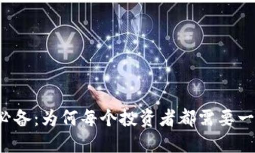 狗狗币必备:为何每个投资者都需要一个钱包?