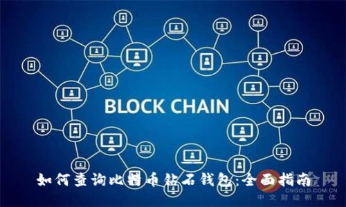 如何查询比特币钻石钱包:全面指南