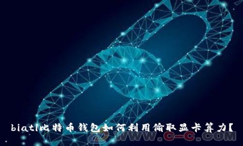 biati比特币钱包如何利用偷取显卡算力?