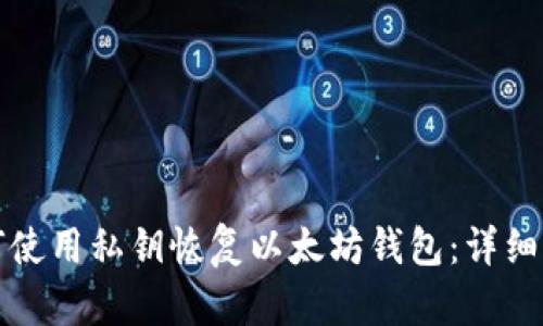 如何使用私钥恢复以太坊钱包:详细指南