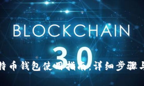 火币网比特币钱包使用指南:详细步骤与注意事项
