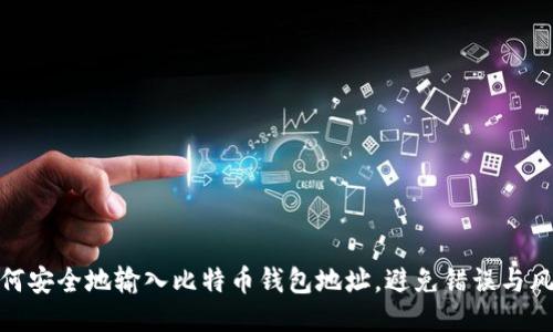 如何安全地输入比特币钱包地址,避免错误与风险