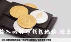 如何安全地输入比特币钱包地址，避免错误与风