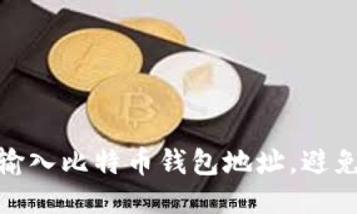 如何安全地输入比特币钱包地址,避免错误与风险