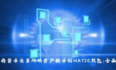 如何将货币交易所的资产提币到MATIC钱包：全面指