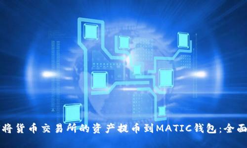 如何将货币交易所的资产提币到MATIC钱包:全面指南