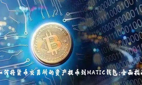 如何将货币交易所的资产提币到MATIC钱包:全面指南
