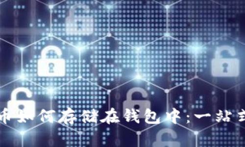 比特币如何存储在钱包中:一站式详解
