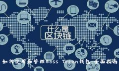 如何使用和管理Boss Token钱包:全面指南