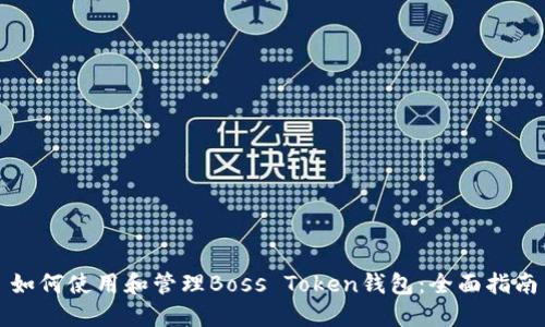 如何使用和管理Boss Token钱包:全面指南