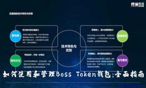 如何使用和管理Boss Token钱包:全面指南