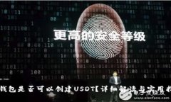 TP钱包是否可以创建USDT?详细解读与实用指南