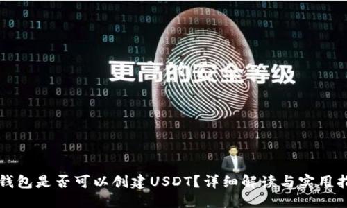 TP钱包是否可以创建USDT?详细解读与实用指南