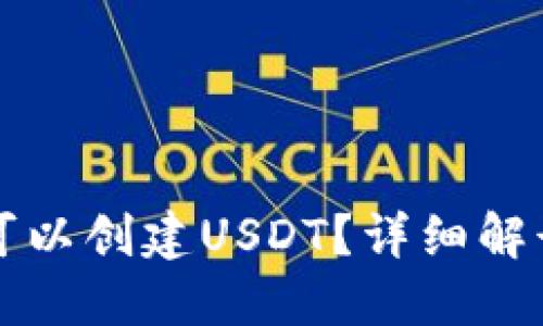 TP钱包是否可以创建USDT?详细解读与实用指南